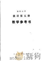 初级中学俄语第5册教学参考书（1990 PDF版）