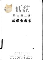 语文  第2册  教学参考书（1985 PDF版）
