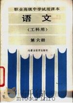 语文  工科用  第6册（1986 PDF版）