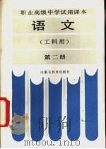 语文  工科用  第2册（1986 PDF版）