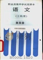 语文  工科用  第4册（1986 PDF版）