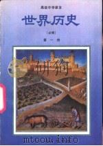 世界历史  第1册  必修（1991 PDF版）