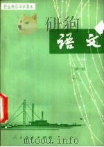 语文  试用本  第1册（1986 PDF版）