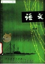 语文  第3册（1986 PDF版）