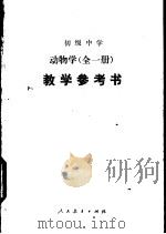 初级中学动物学全1册教学参考书 1988 PDF电子版封面 7107005030 人民教育出版社生物室编