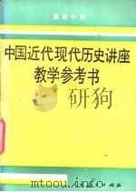 高级中学中国近代现代历史讲座教学参考书（1990 PDF版）