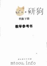 高级中学代数下教学参考书（1987 PDF版）