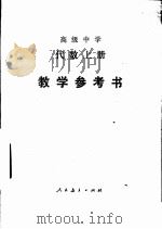 高级中学代数  上  教学参考书（1987 PDF版）