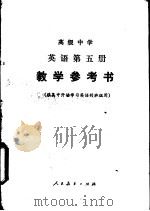 英语  第5册  供高中开始学习英语的班级用  教学参考书（1986 PDF版）