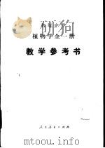 初级中学植物学全1册教学参考书（1988 PDF版）