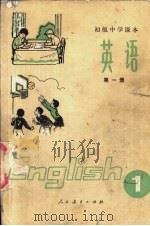 英语  第1册（1982 PDF版）