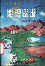 地理图册（1990 PDF版）