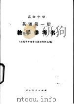 高级中学英语  第1册  教学参考书（1985 PDF版）