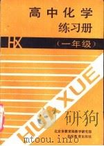 高中化学练习册  一年级（1991 PDF版）
