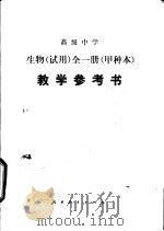 高级中学生物（试用）  全一册（甲种本）  教学参考书（1985 PDF版）