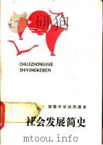 社会发展简史（1991 PDF版）