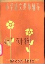 小学语文课外辅导  供六年制小学三年级第一学期用（1988 PDF版）