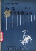 数学  第6册  教学参考资料（1988 PDF版）