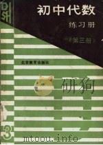 初中代数练习册  第3册（1989 PDF版）