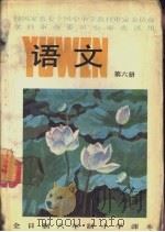 语文  第6册（1988 PDF版）