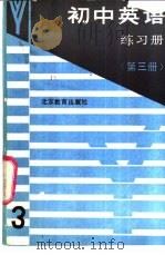 初中英语练习册  第3册（1989 PDF版）