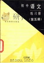 初中语文练习册 第5册 1989 PDF电子版封面 7530301136 北京市教育局教学研究部编