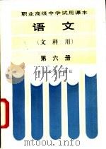 语文  文科用  第6册（1986 PDF版）