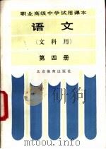 语文  文科用  第4册（1986 PDF版）