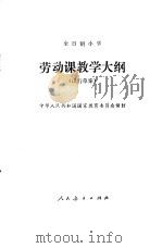 劳动课教学大纲  试行草案（1987 PDF版）