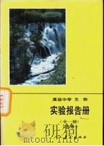 高级中学生物实验报告册  全1册  选修（1991 PDF版）