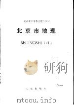 北京市地理（1988 PDF版）