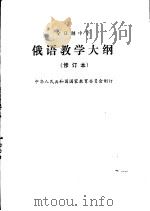 全日制中学俄语教学大纲（1990 PDF版）