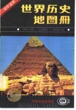 初中世界历史地图册（1992 PDF版）