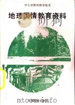 地理国情教育资料（1991 PDF版）