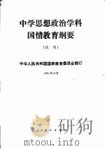 中学思想政治学科国情教育纲要  试用（1991 PDF版）
