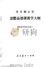 思想品德课教学大纲（1986 PDF版）
