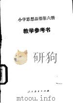 小学思想品德  第6册  教学参考书（1987 PDF版）