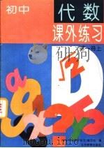 初中代数课外练习  第1册  上（1994 PDF版）
