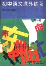 初中语文课外练习 配北京·开明版 第1册 1994 PDF电子版封面 7530306200 《初中语文课外练习》编写组编