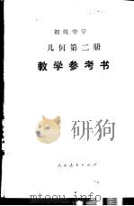 初级中学几何第2册教学参考书（1989 PDF版）