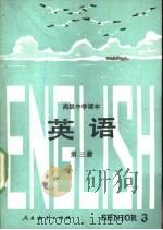 英语  第3册（1976 PDF版）