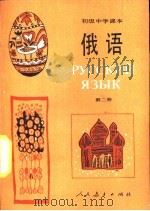 俄语  第2册（1988 PDF版）