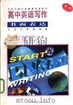 高中英语写作  书面表达  第1册（1993 PDF版）