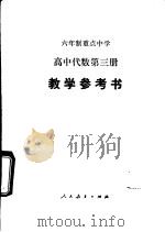 高中代数  第3册  试用本  教学参考书（1985 PDF版）
