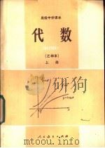 代数  乙种本  上（1983 PDF版）