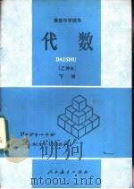 代数  乙种本  下（1984 PDF版）