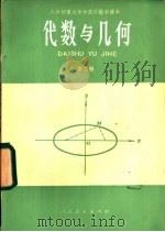 代数与几何  第2册（1983 PDF版）