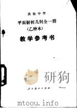 平面解析几何（试用）  （乙种本）  教学参考书（1985 PDF版）