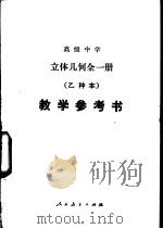 立体几何（试用）  （乙种本）  教学参考书（1985 PDF版）