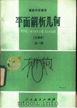 平面解析几何  乙种本  全1册（1984 PDF版）
